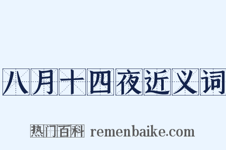 八月十四夜近义词是什么意思的图片